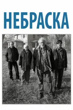  Небраска 